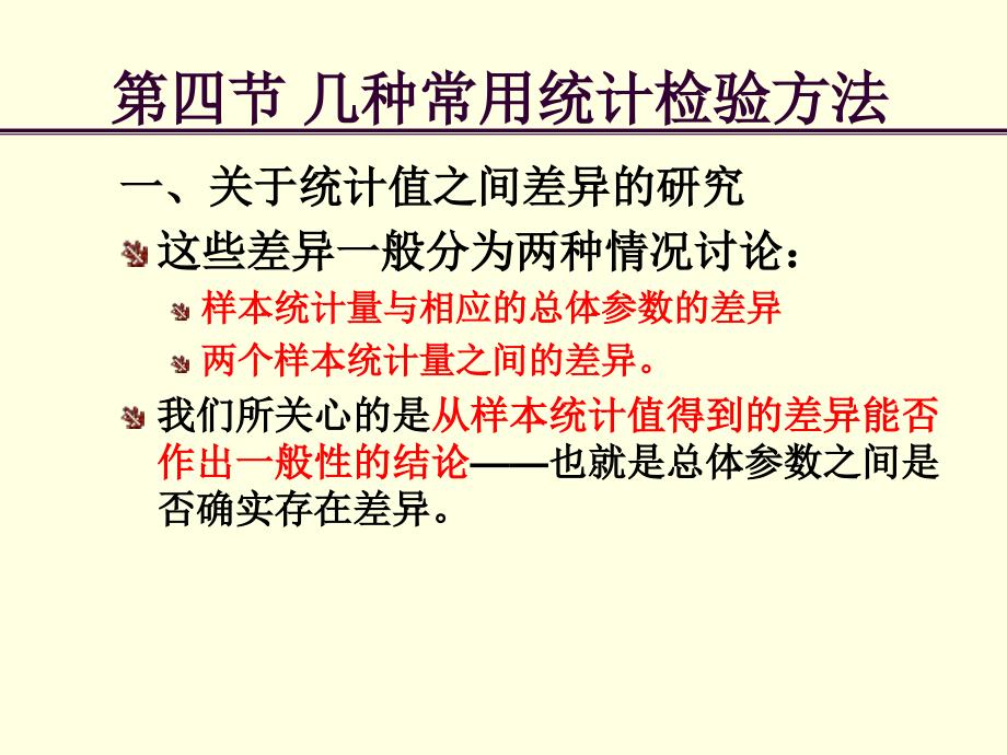 教育测量 第五讲 几种常用的检验方法_第2页