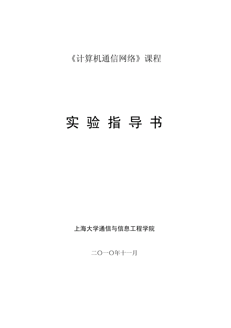 计算机通信网络实验指导书_第1页