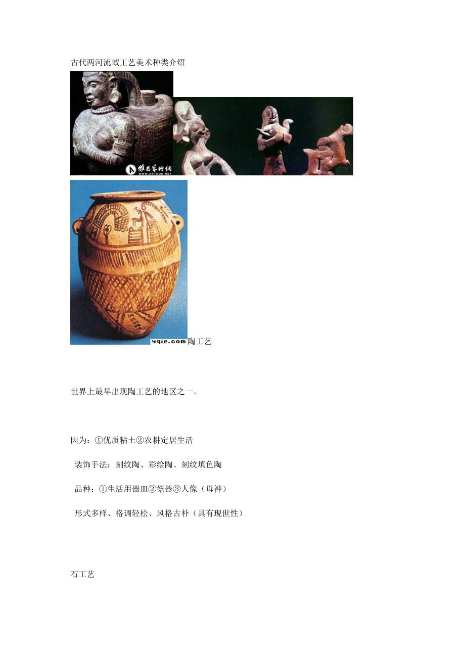 古代两河流域工艺美术种类介绍_第1页