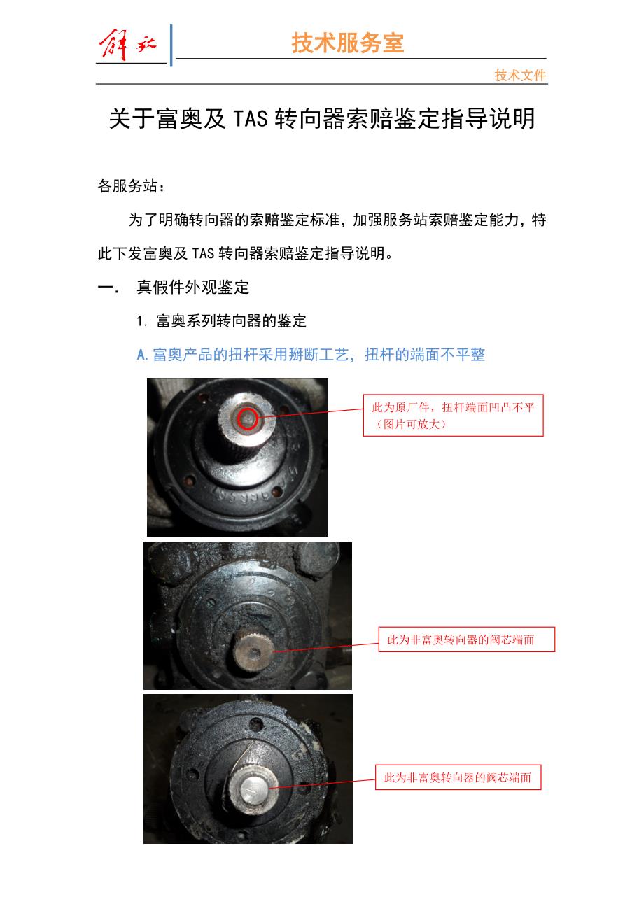 2012四号技术指导0716-富奥及TAS转向机索赔鉴定标准_第1页