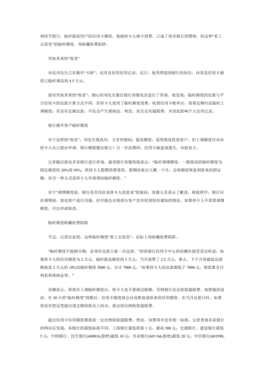 信用卡临时额度暗藏陷阱_第1页