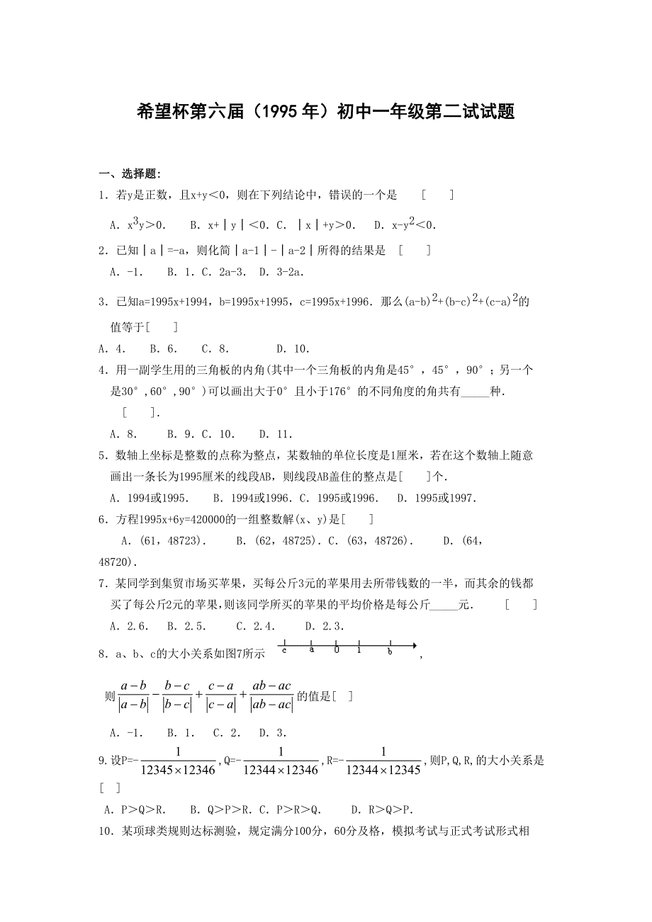 希望杯第六届(1995年)初中一年级第二试试题_第1页