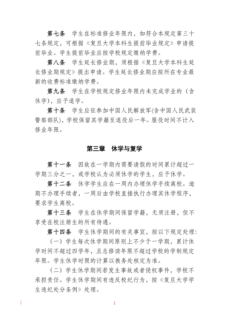 复旦大学本科生学籍管理规定_第3页