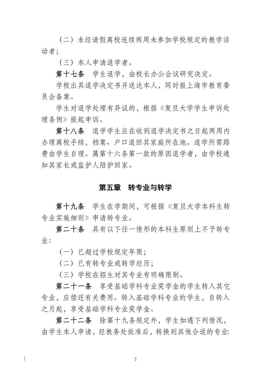 复旦大学本科生学籍管理规定_第5页