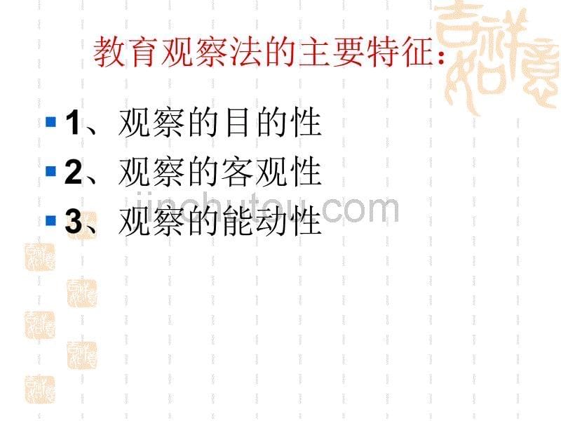 《教育科学研究方法》第三讲--观察法_第5页