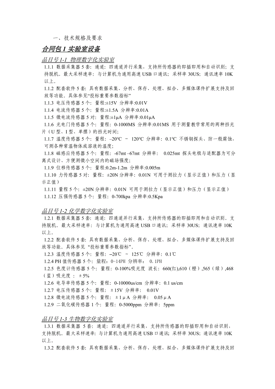 一、技术规格及要求_第1页