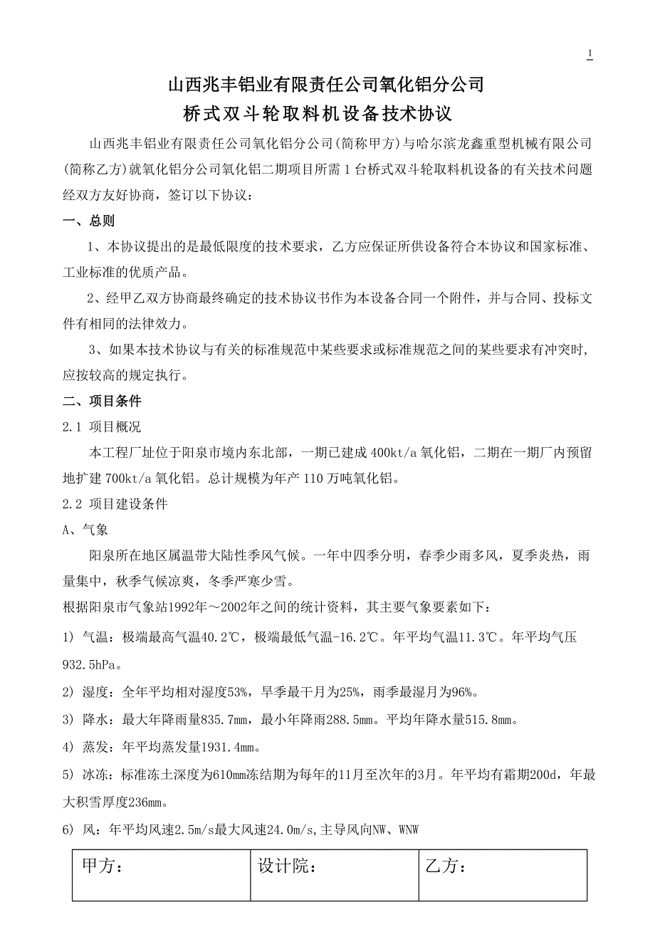 桥式双斗轮取料机技术协议_第1页