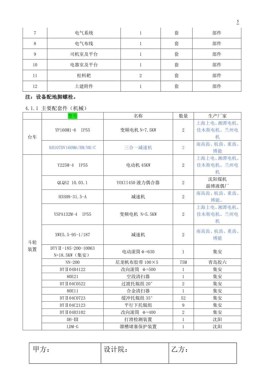 桥式双斗轮取料机技术协议_第5页