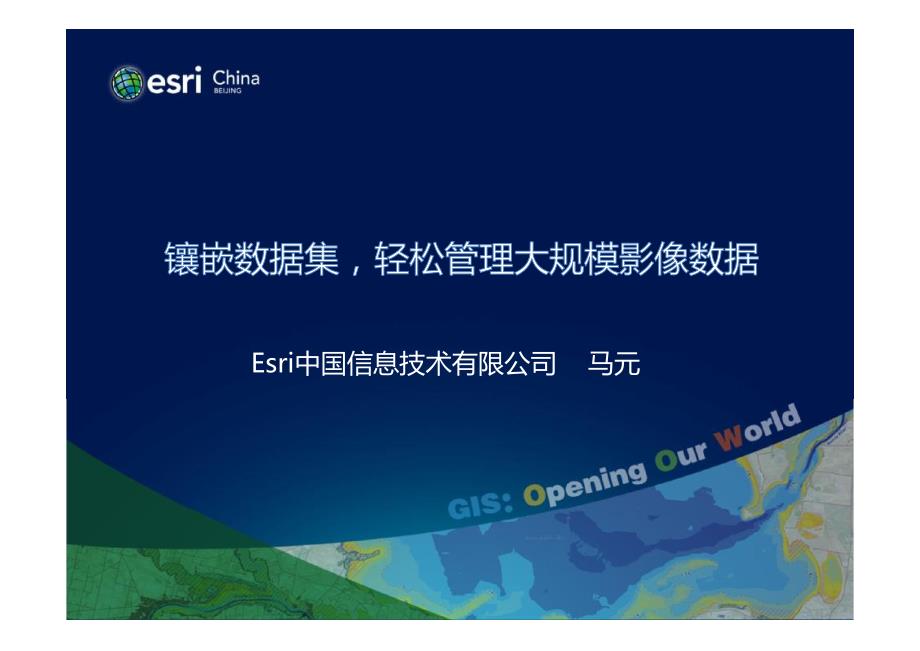 镶嵌数据集,轻松管理大规模影像数据_第1页