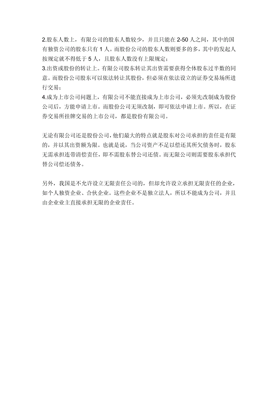 有限责任公司和有限公司的区别_第2页