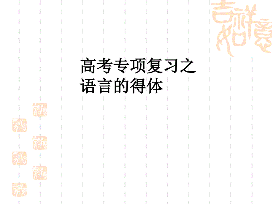 高考语文专项复习之语言的得体.ppt1_第1页