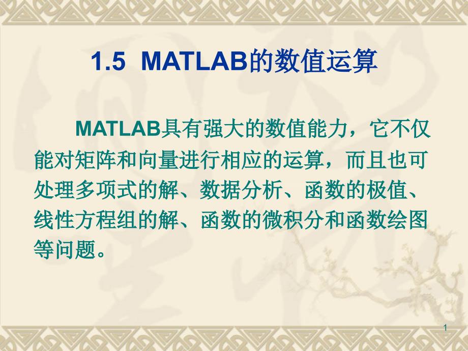 第03讲  MATLAB-simulink的数值运算_第1页