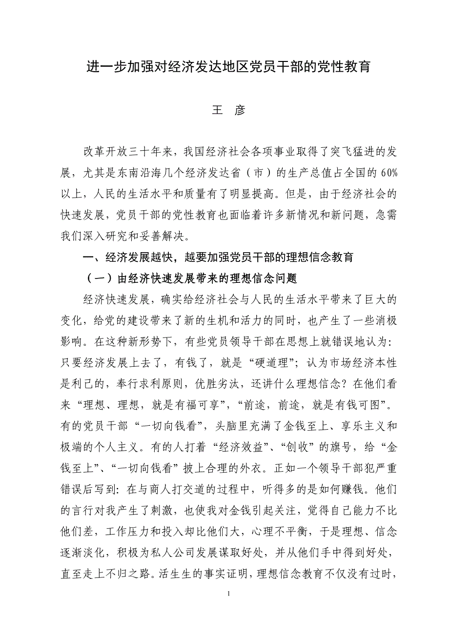 进一步加强对经济发达地区党员干部的党性教育_第1页