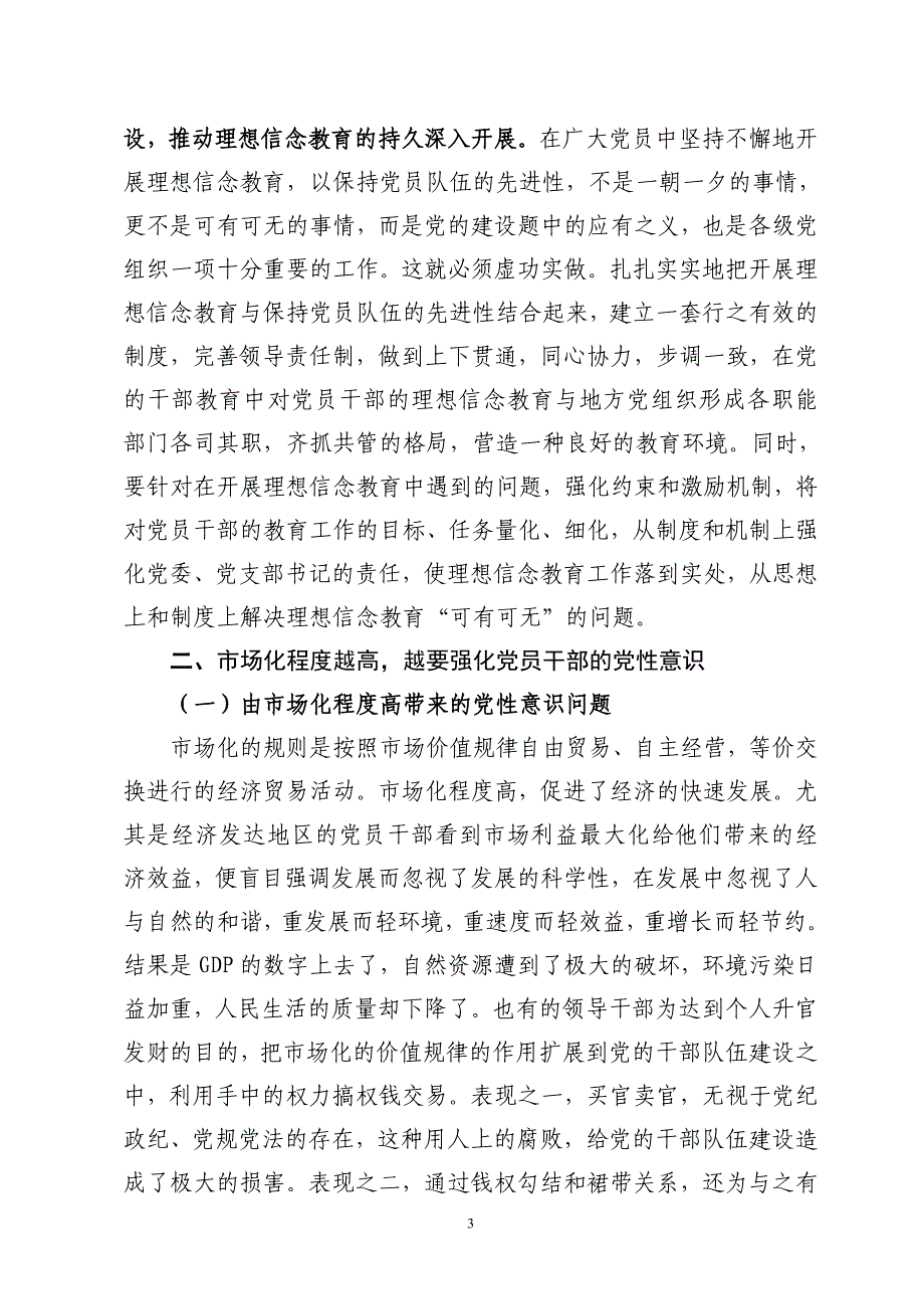 进一步加强对经济发达地区党员干部的党性教育_第3页