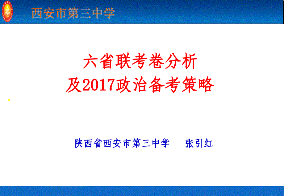 2017届政治备考(六省联考)--张引红1_第1页