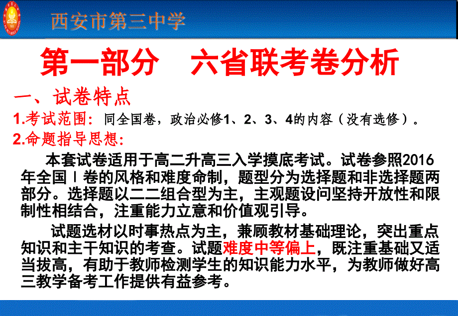 2017届政治备考(六省联考)--张引红1_第3页