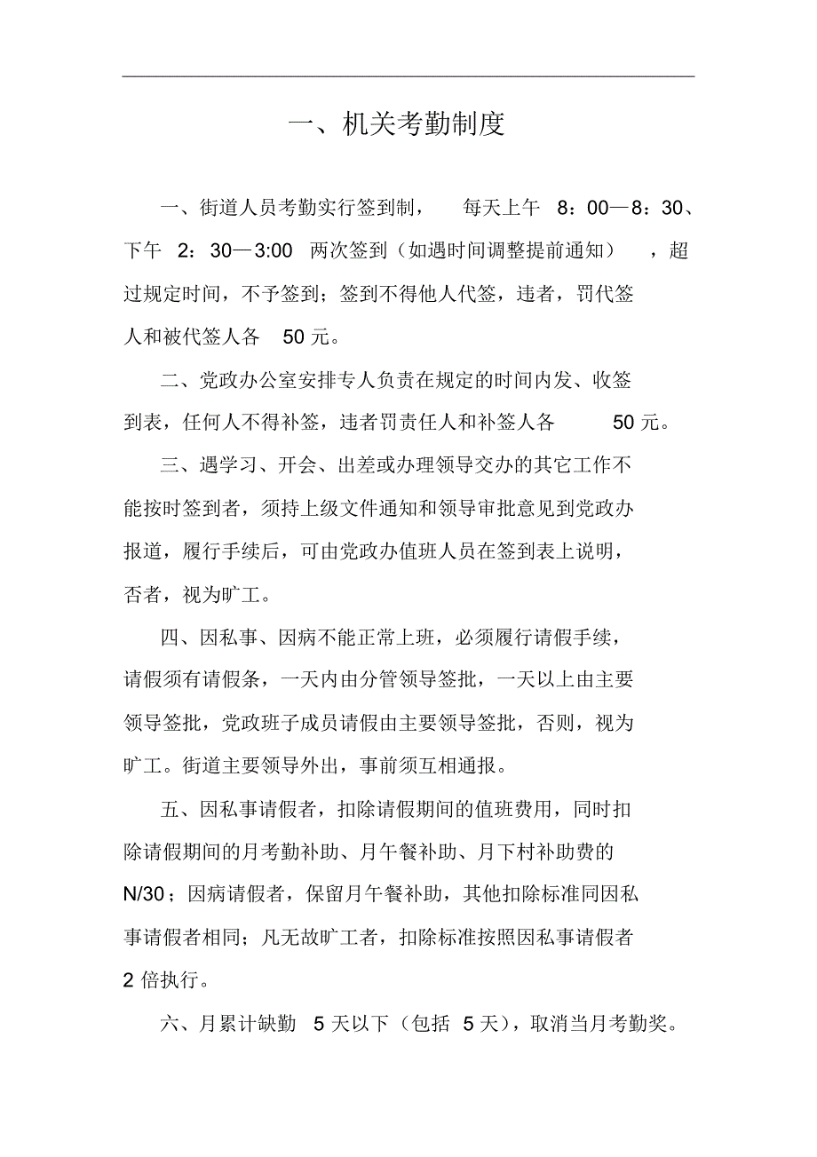 考勤制度、接待用餐制度、采购制度、车辆使用管理制度、请示、报告制度、开支审批制度、财务管理制度等_第1页