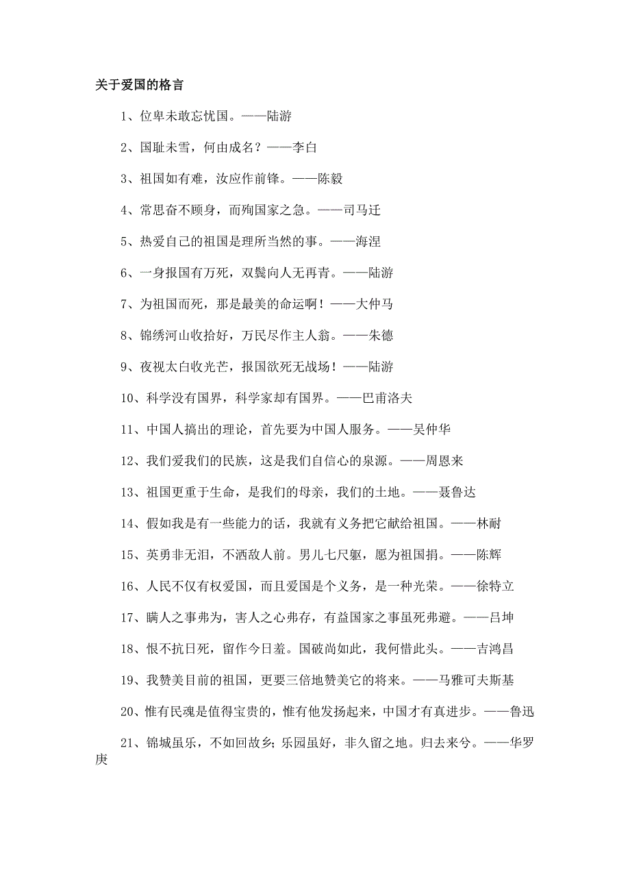 关于爱国的格言、诗句、古诗名句_第1页