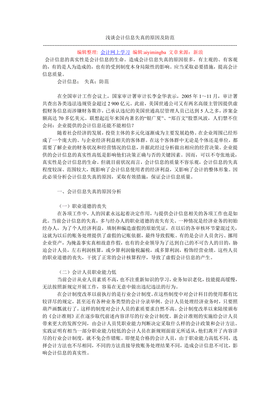 浅谈会计信息失真的原因及防范_第1页