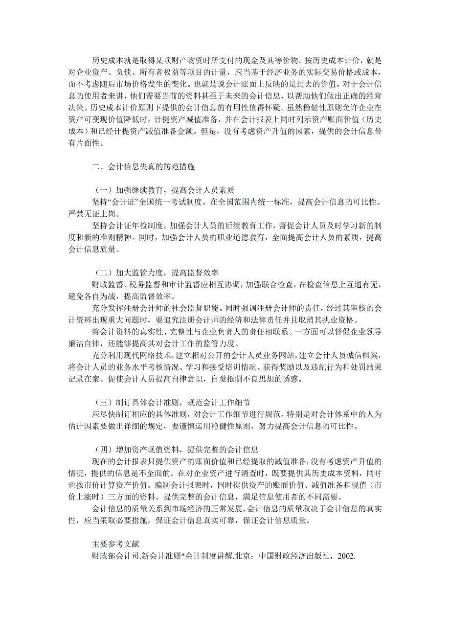 浅谈会计信息失真的原因及防范_第3页