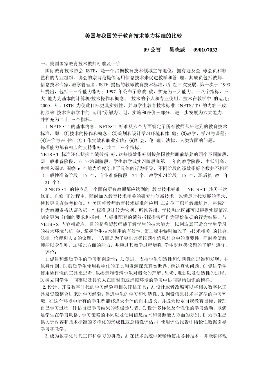 美国与我国关于教育技术能力标准的比较_第1页