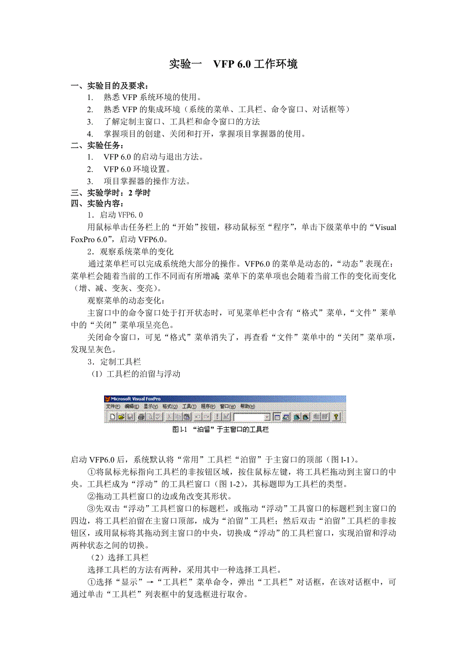 VF数据库技术实验指导书_第1页