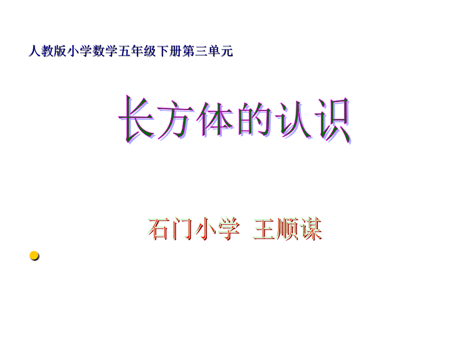 小学五年级数学人教版小学数学五年级下册第三单元_第1页