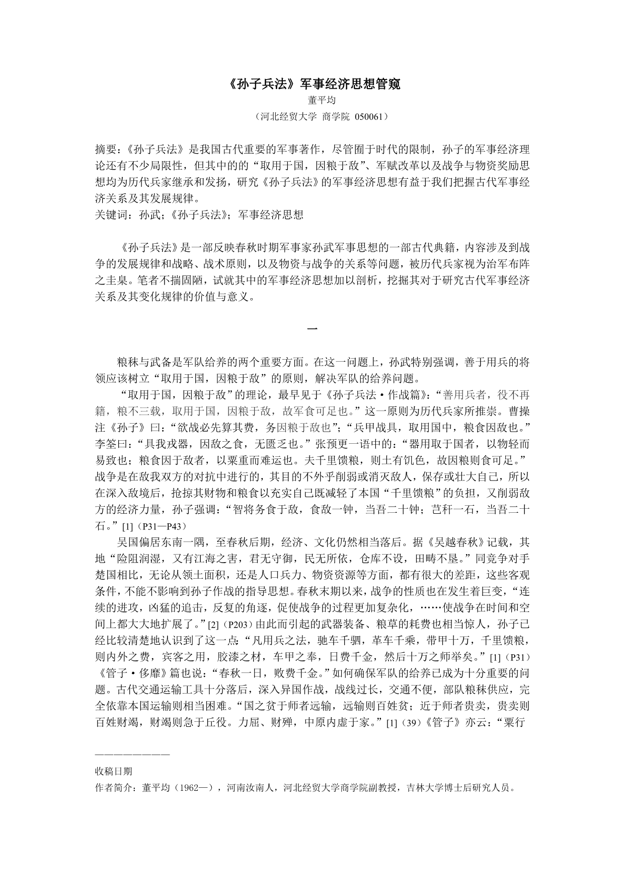 《孙子兵法》军事经济思想管窥_第1页