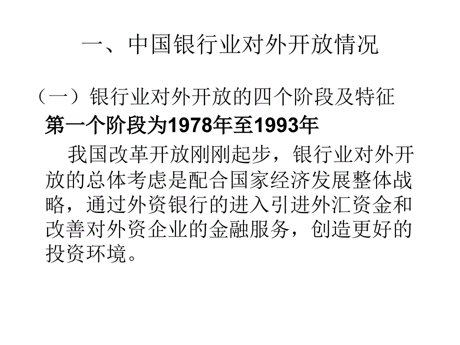 外资银行市场准入与监管制度简介_第2页