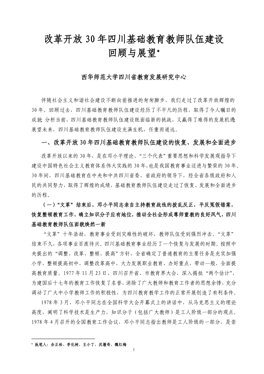 改革开放30年四川基础教育教师队伍建设回顾与展望_第1页