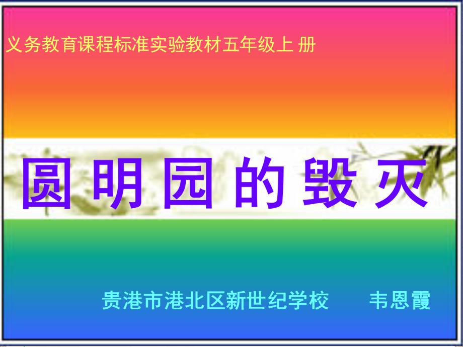 新人教版小学语文五年级上册《圆明园的毁灭》课件_第1页