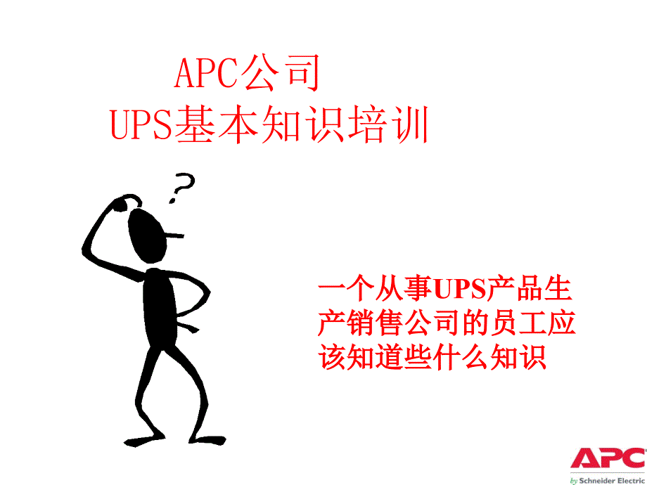 (1)APC_UPS基本知识_第1页