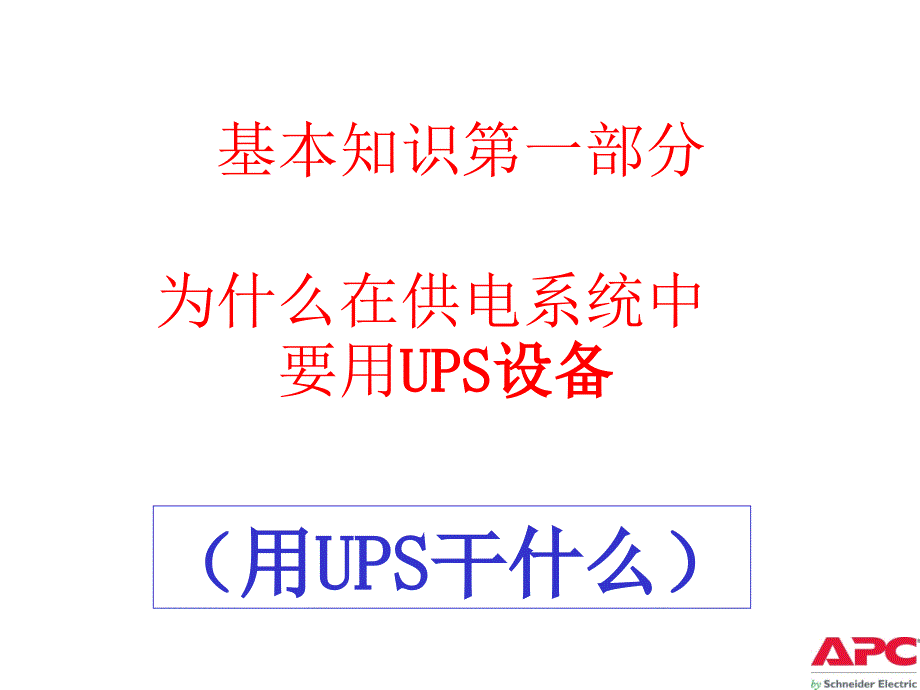 (1)APC_UPS基本知识_第4页