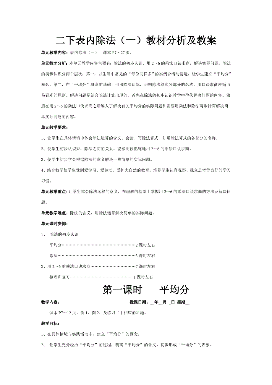 新人教版二年级下册数学第二单元《表内除法(一)》教材分析及教案 (3)_第1页