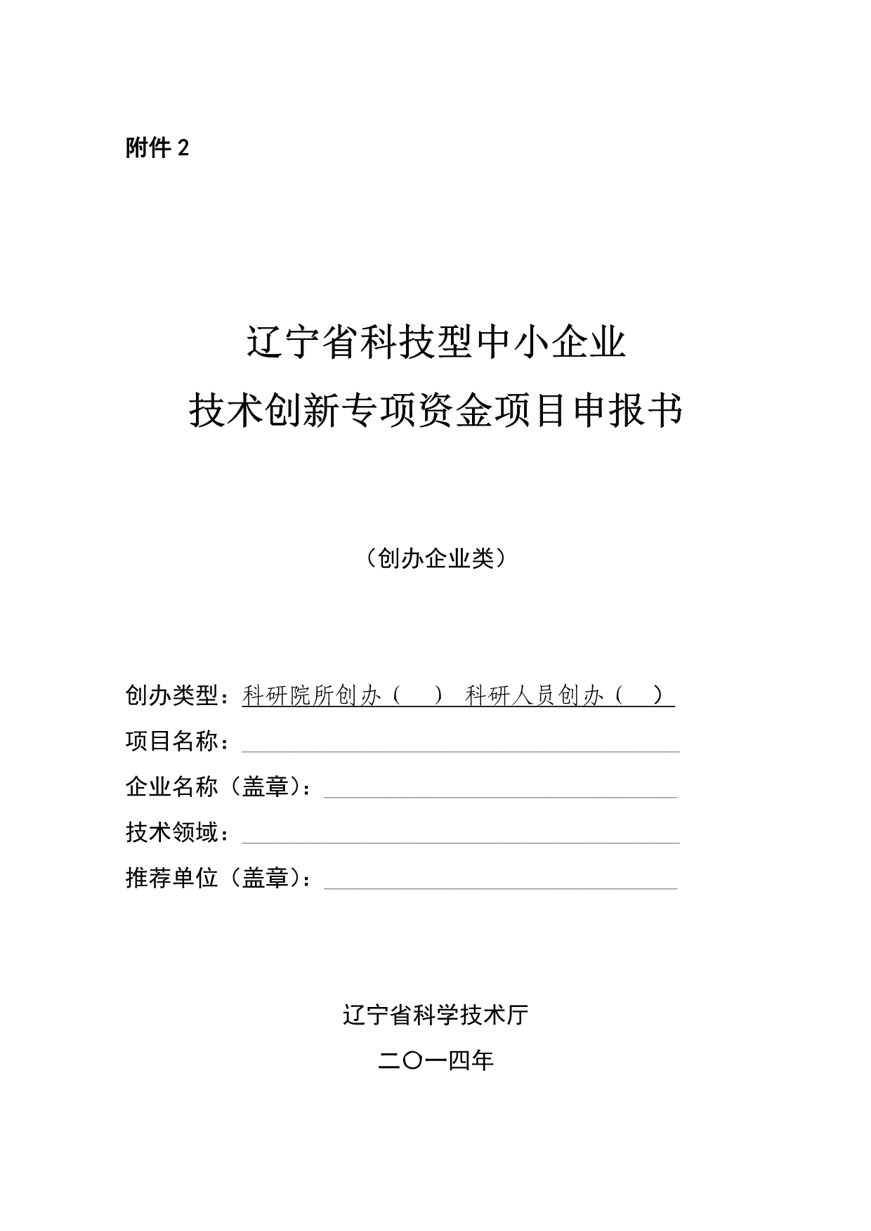 辽宁省科技型中小企业技术创新专项资金项目申报书_第1页