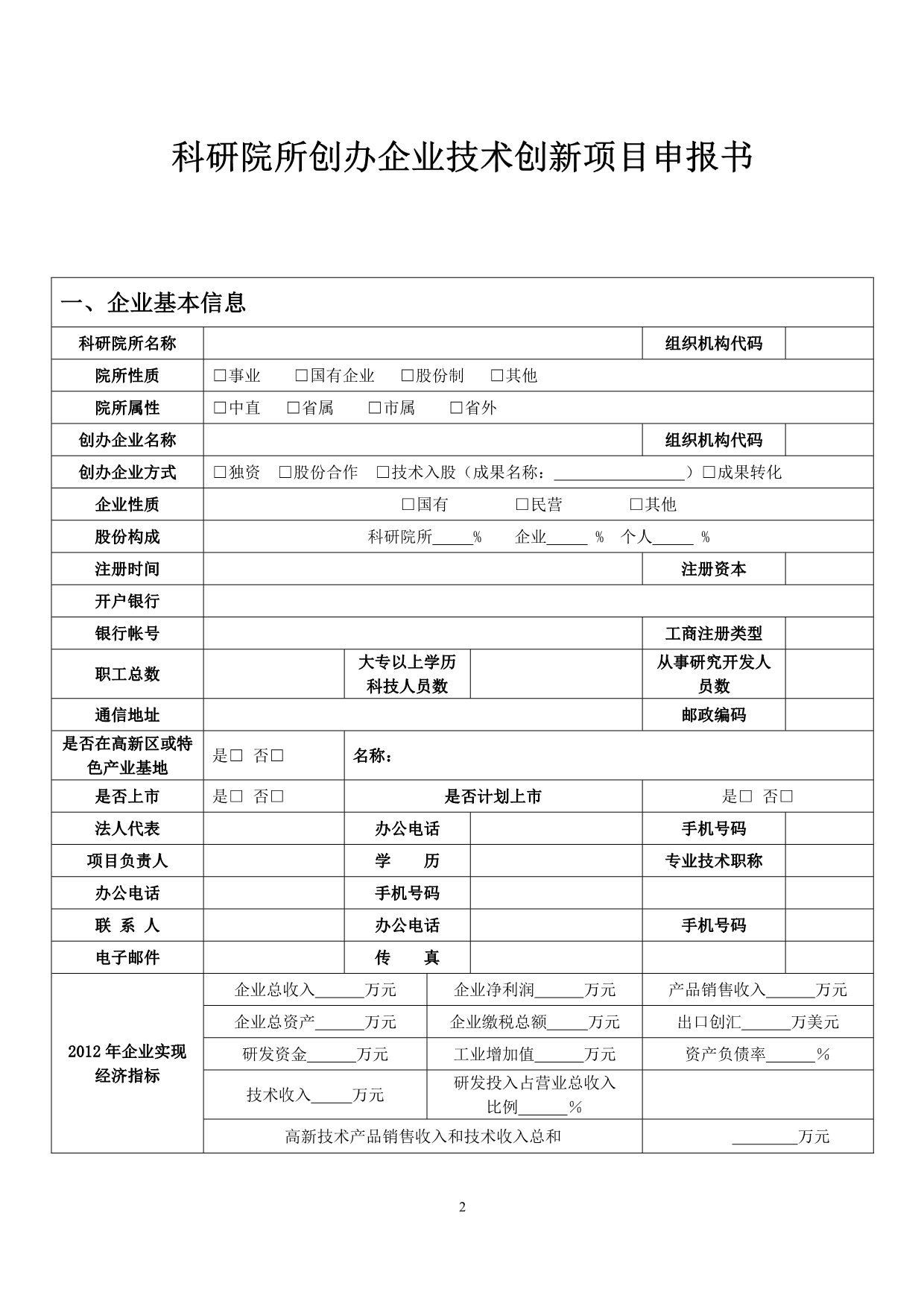 辽宁省科技型中小企业技术创新专项资金项目申报书_第2页