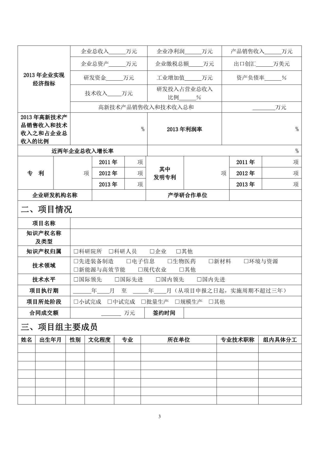 辽宁省科技型中小企业技术创新专项资金项目申报书_第3页