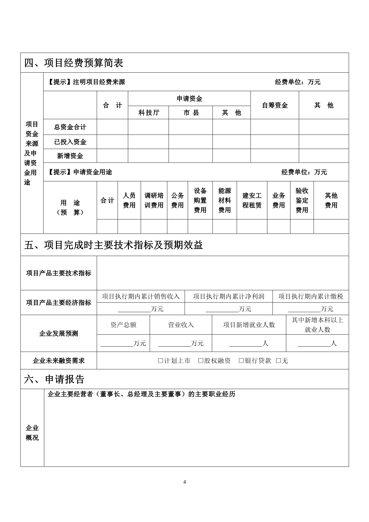 辽宁省科技型中小企业技术创新专项资金项目申报书_第4页