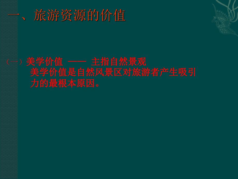 新人教版选修3：2.2《旅游资源开发条件的评价》课件_第2页