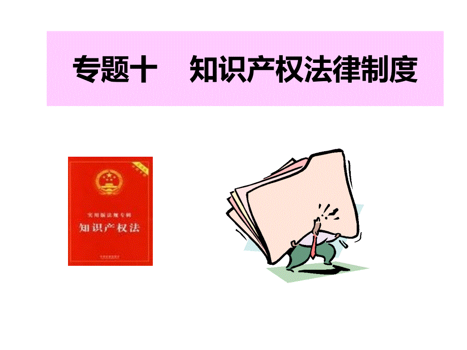 专题十知识产权法_第1页