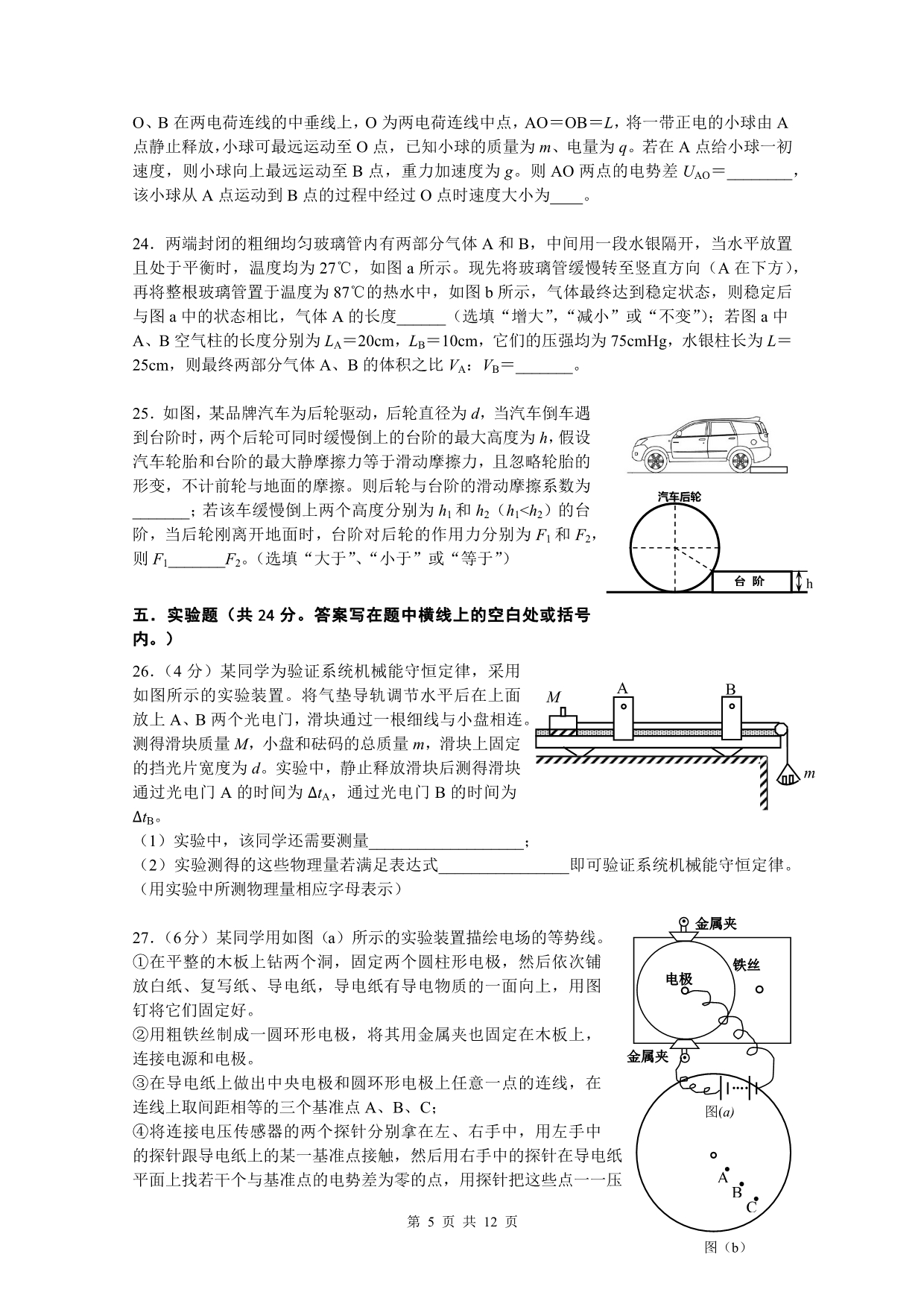 2014学年十三校联考上海市十三校(2015届高三第一次联考物理试题)_第5页