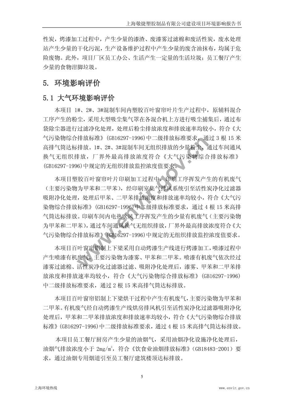 上海敬捷塑胶制品有限公司建设项目_第5页