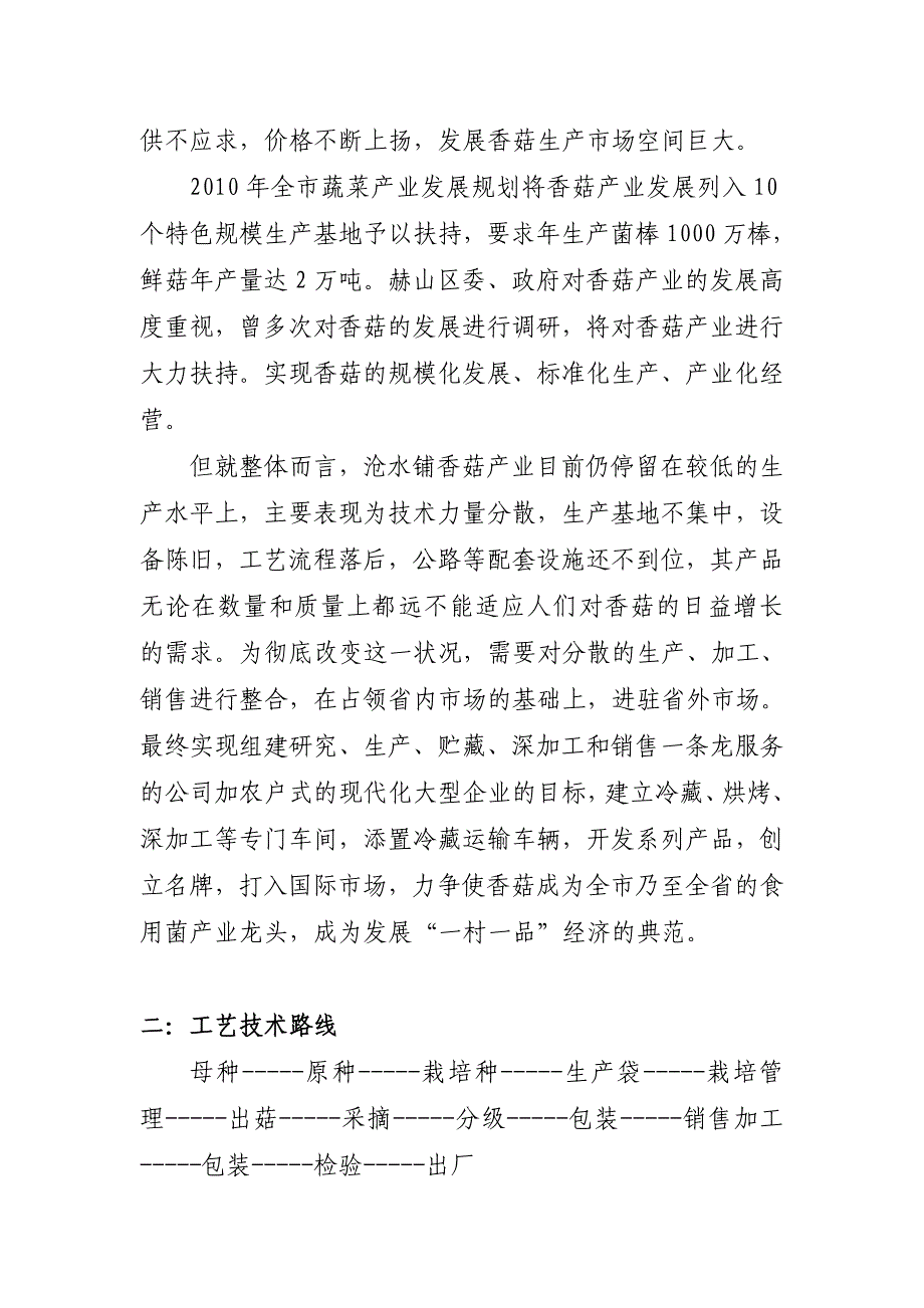 香菇基地建设项目可行性论证报告_第2页