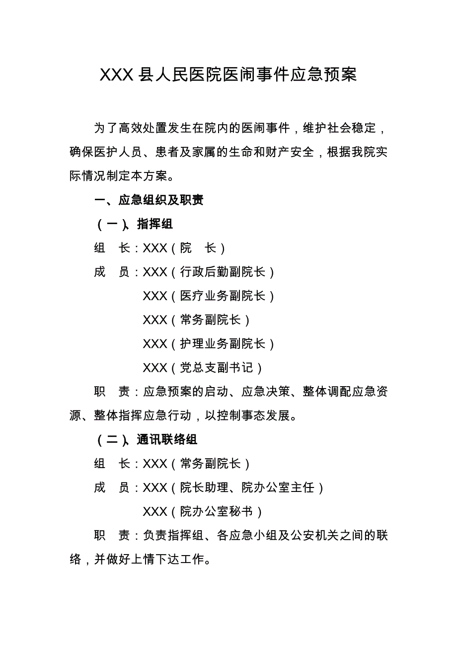 XXX县人民医院医闹事件应急预案 (2)_第1页