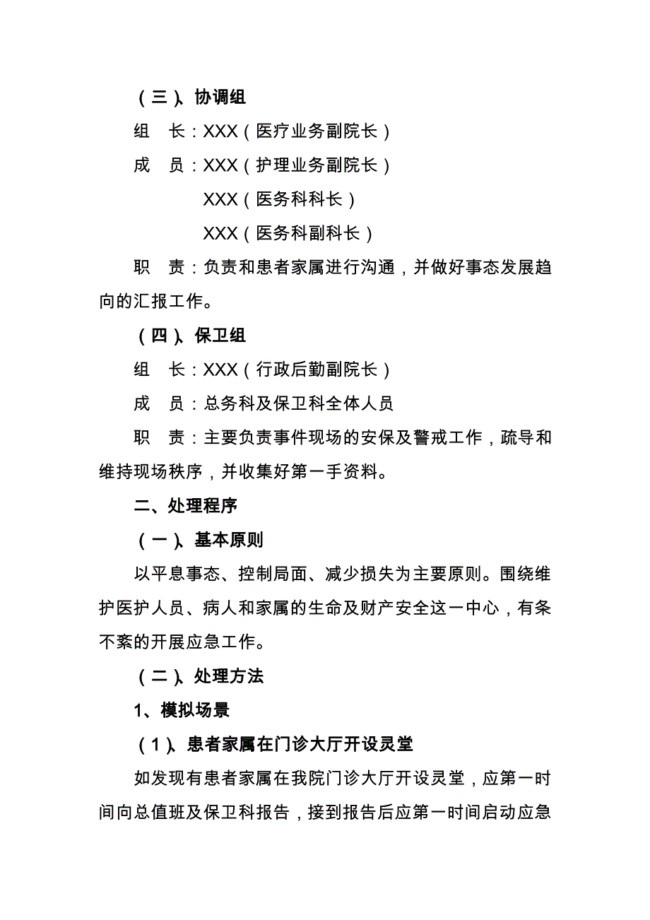 XXX县人民医院医闹事件应急预案 (2)_第2页