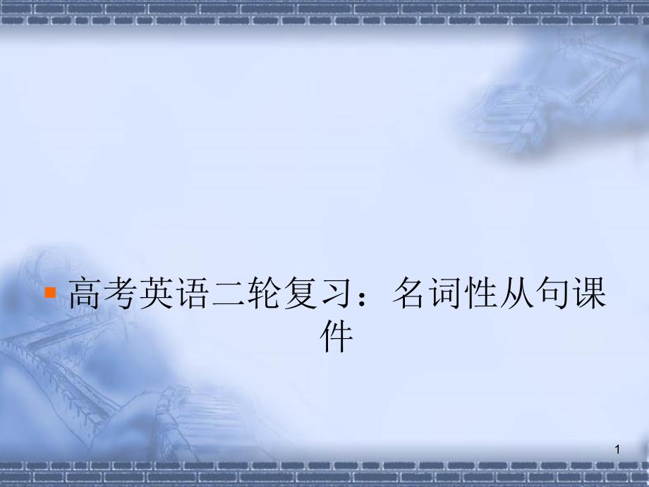 【名师名家最新原创】高考英语二轮复习精品课件：名词性从句课件(全国通用)_第1页