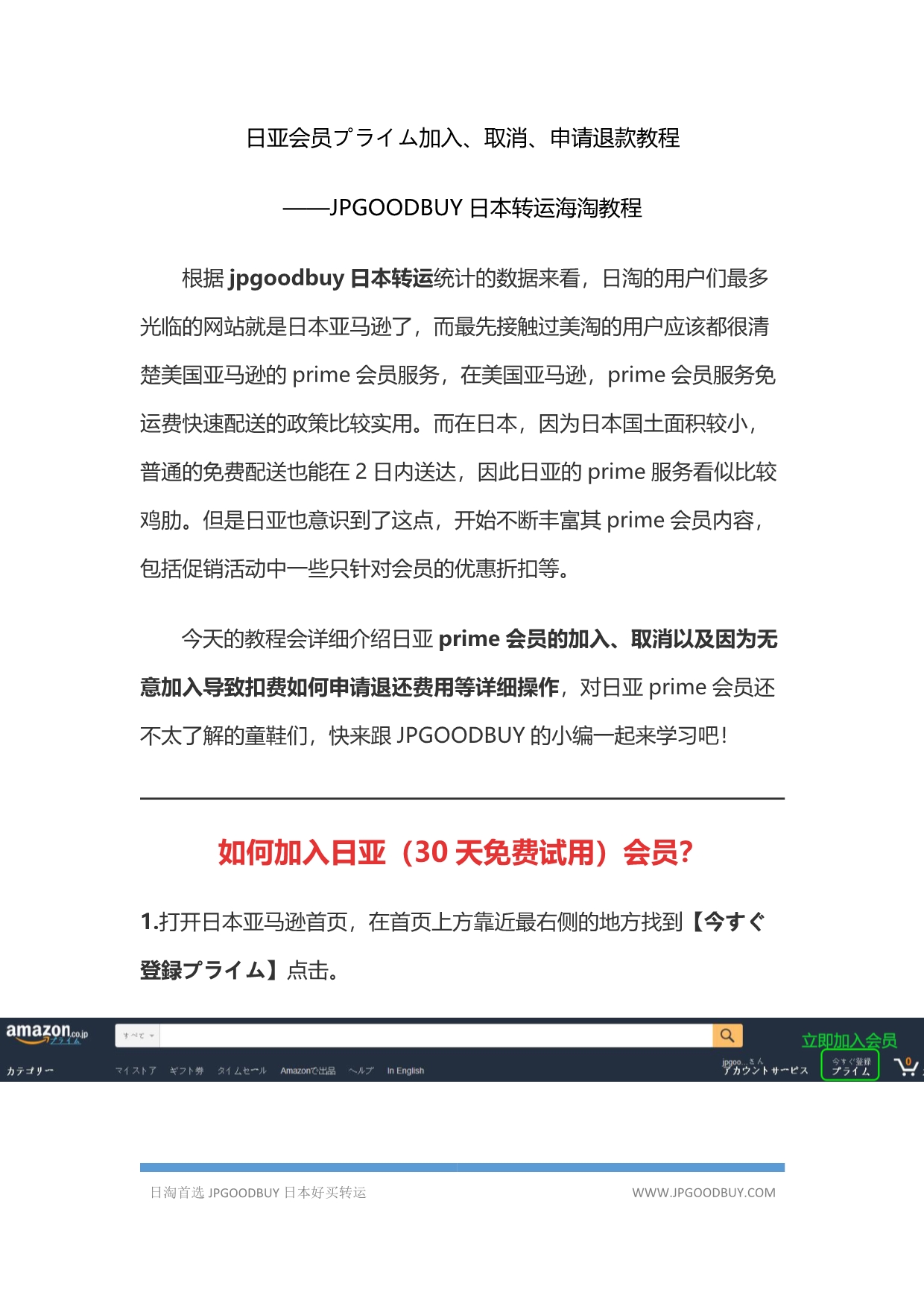 日亚会员prime加入取消申请退款教程——日本转运JPGOODBUY海淘攻略_第1页