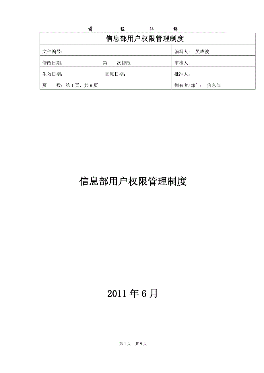 信息部用户权限管理制度_第1页