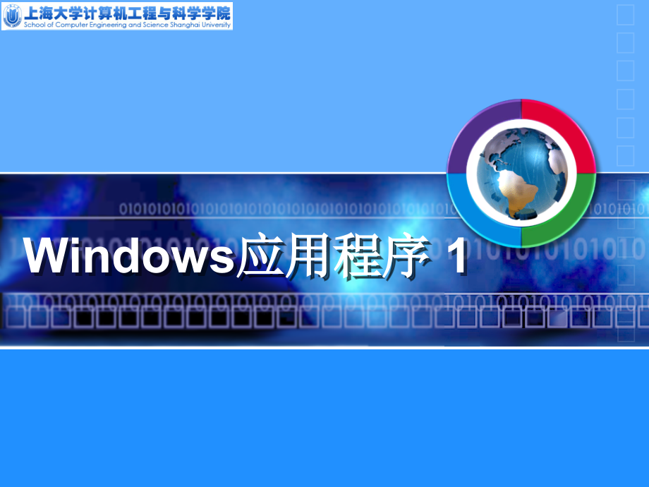 Windows应用程序1_第1页