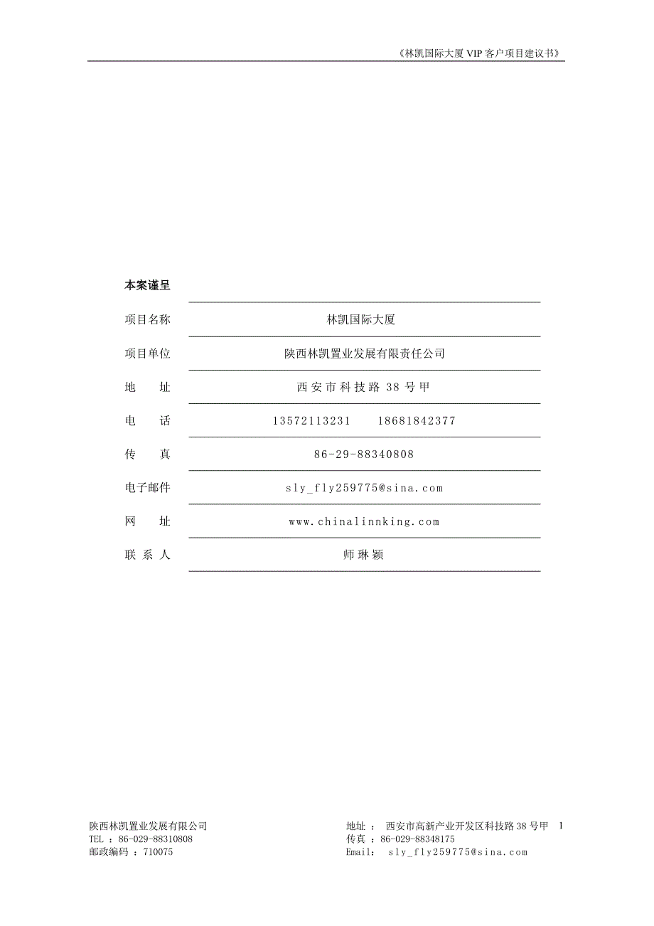 林凯国际项目建议书中文版(整层)1_第1页